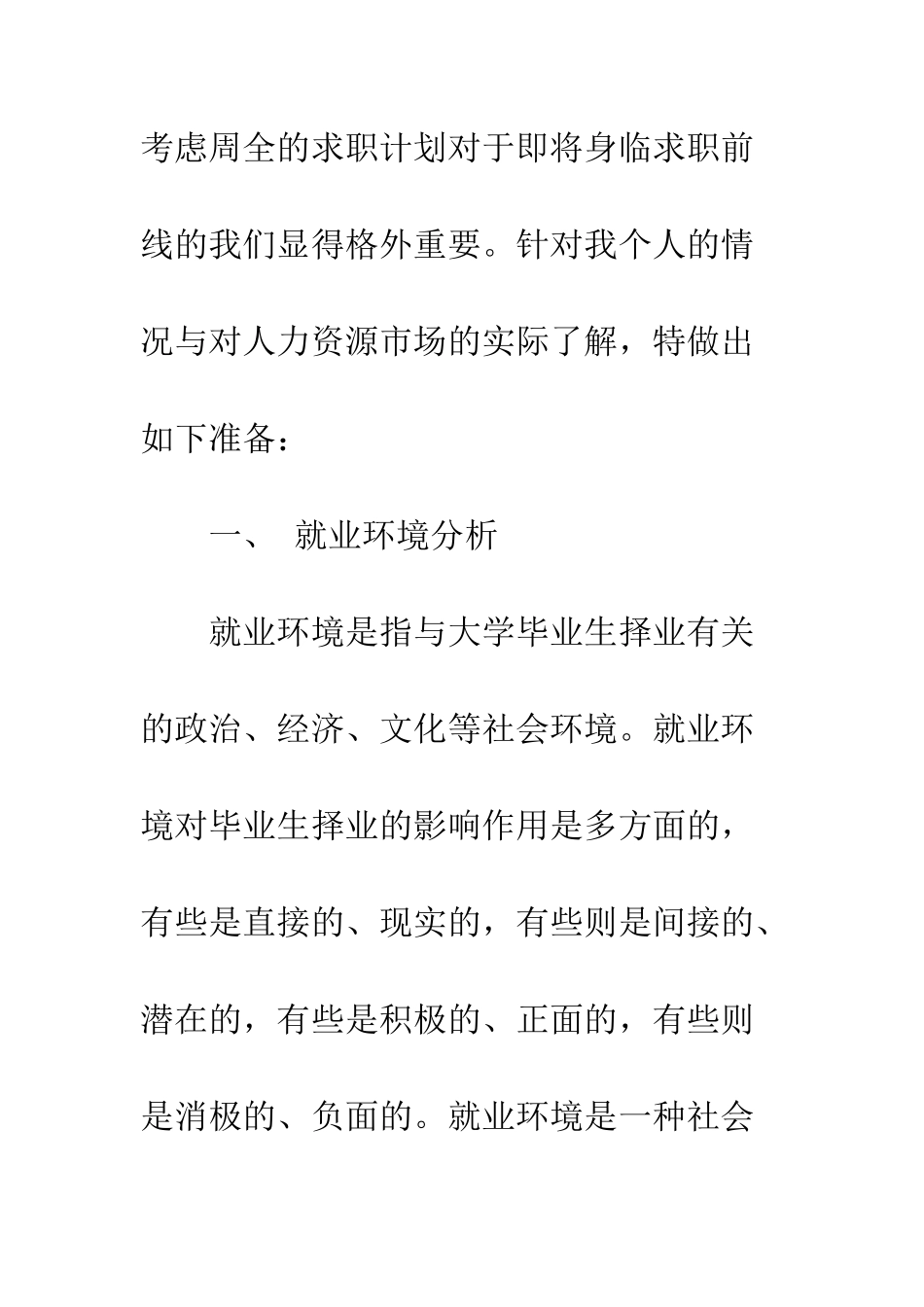 大学生求职计划书范文3篇--精编范文_第3页