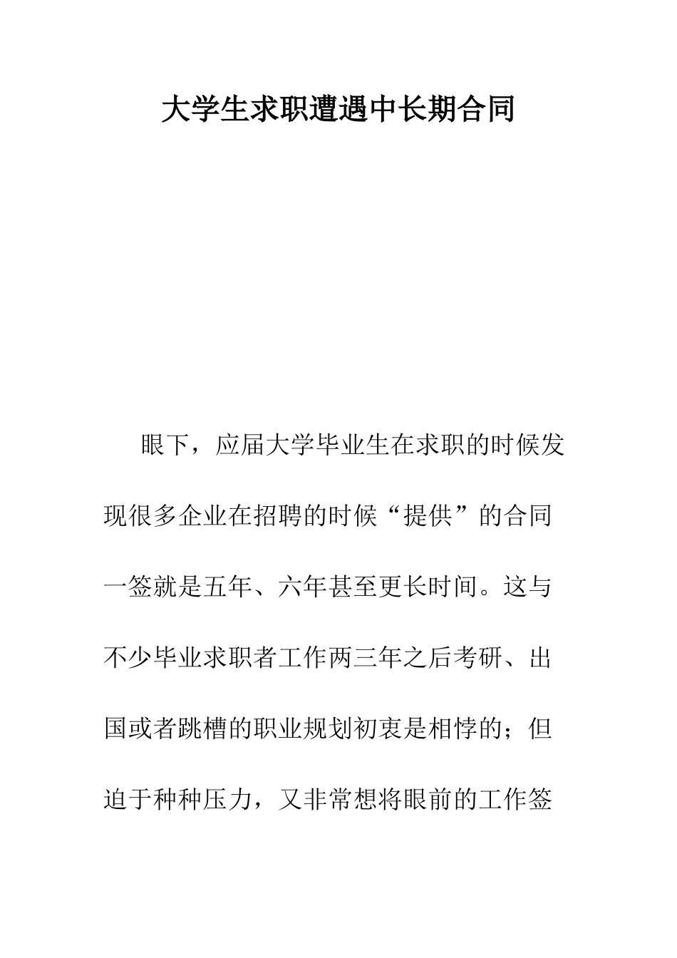 大学生求职遭遇中长期合同--精编范文_第1页