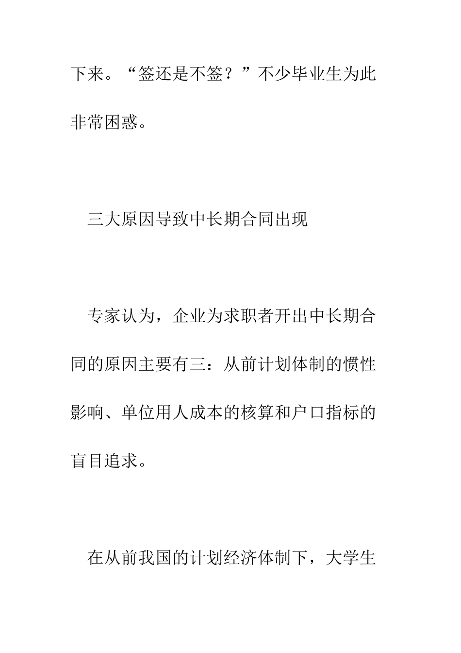 大学生求职遭遇中长期合同--精编范文_第2页