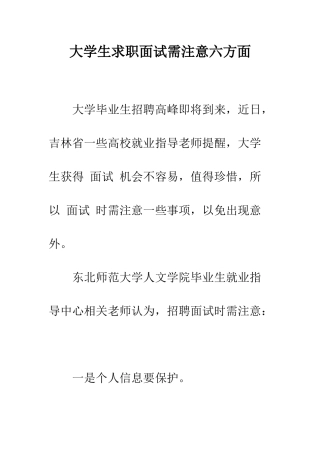 大学生求职面试需注意六方面--精编范文