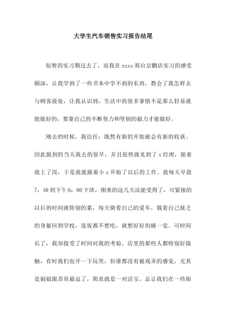 大学生汽车销售实习报告结尾