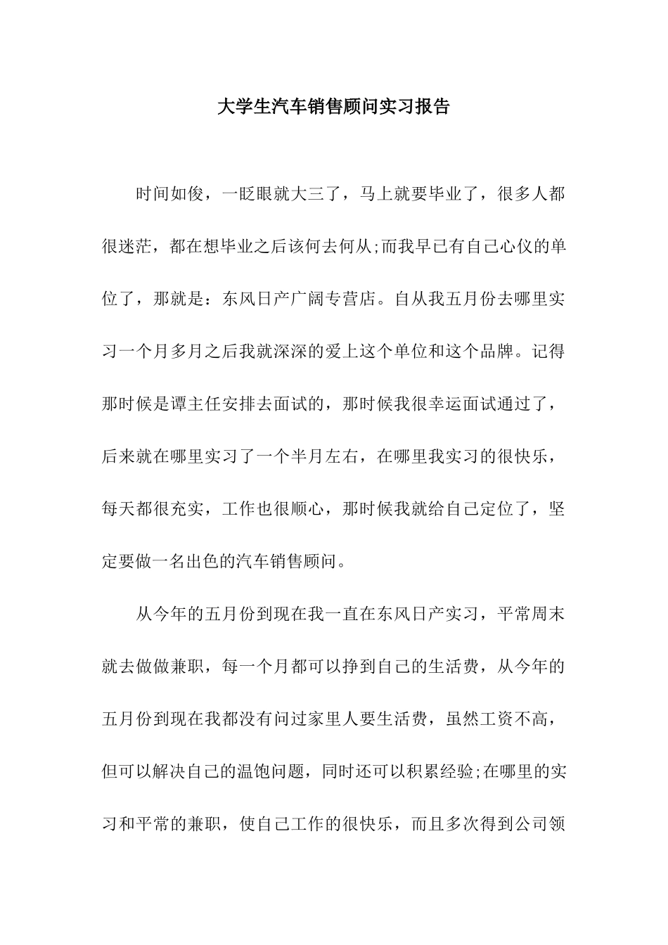 大学生汽车销售顾问实习报告_第1页