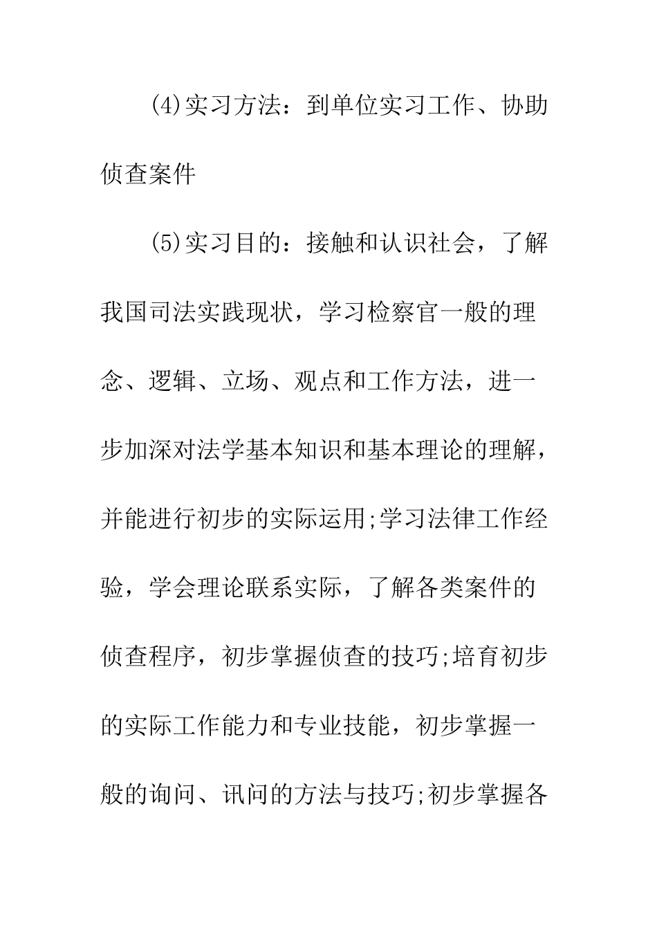 大学生法学实习报告范文--精编范文_第2页