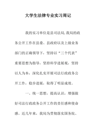 大学生法律专业实习周记--精编范文