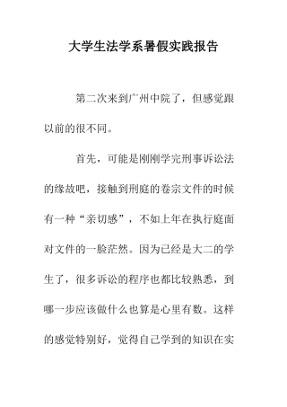 大学生法学系暑假实践报告--精编范文