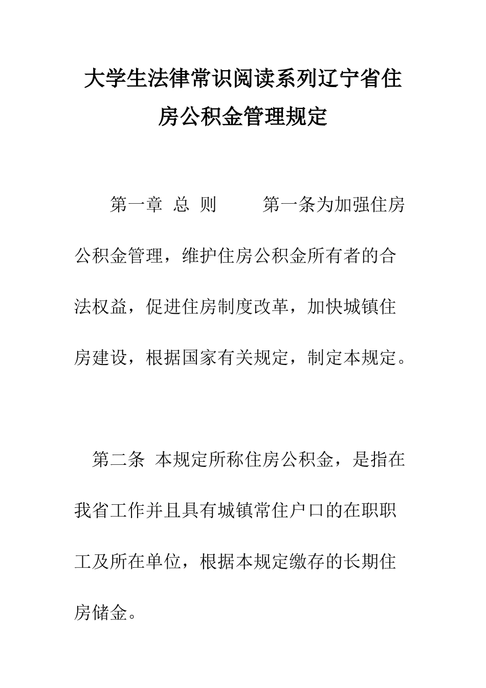 大学生法律常识阅读系列辽宁省住房公积金管理规定--精编范文_第1页