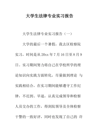 大学生法律专业实习报告--精编范文