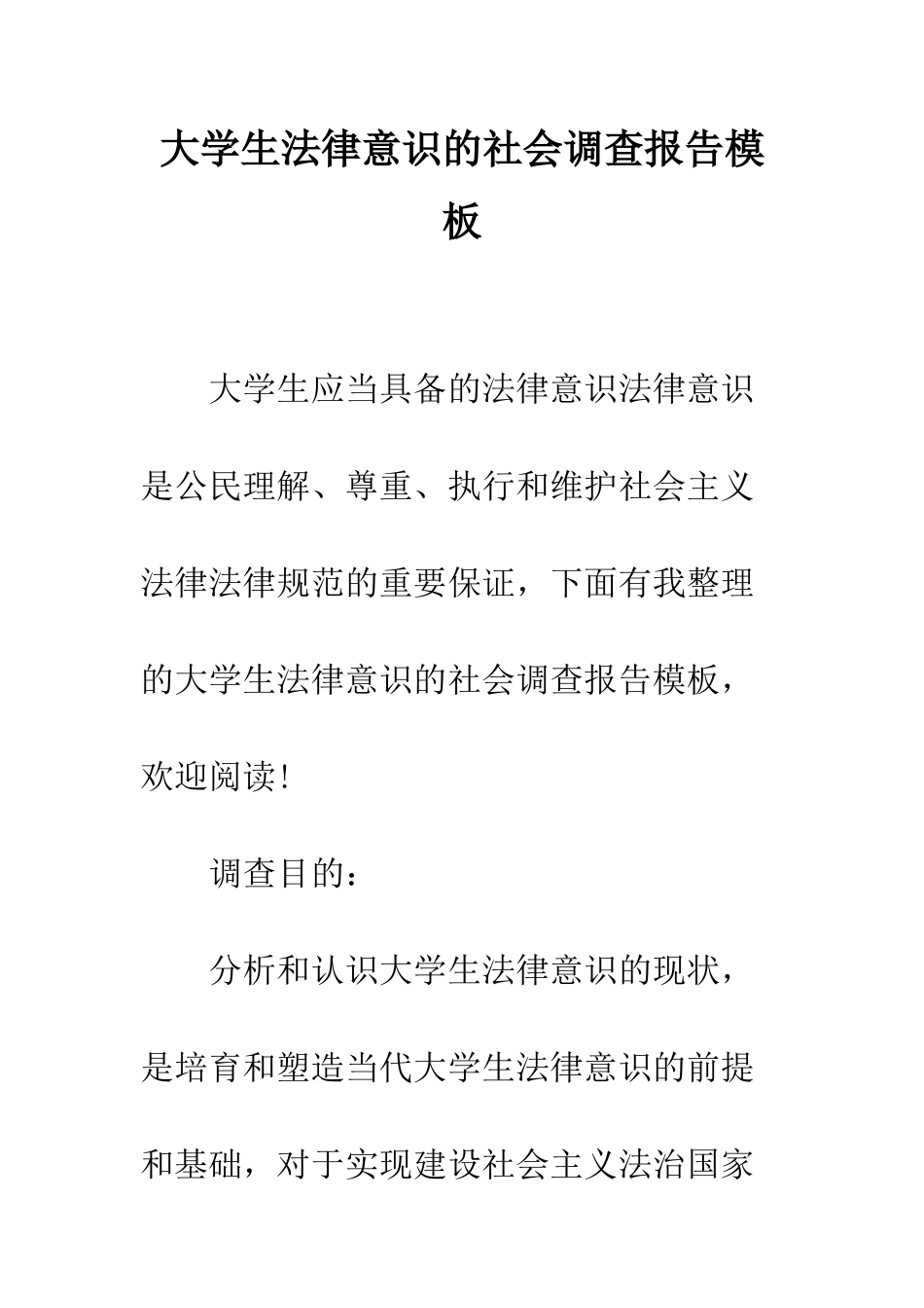大学生法律意识的社会调查报告模板--精编范文_第1页