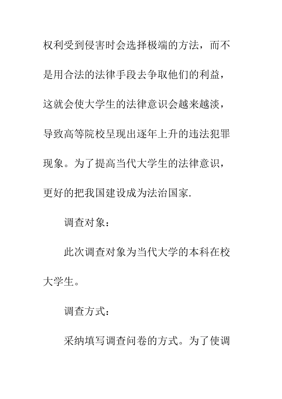 大学生法律意识的社会调查报告模板--精编范文_第3页