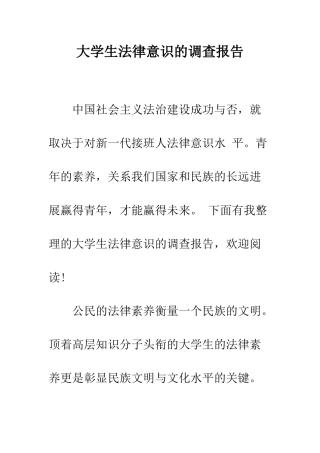 大学生法律意识的调查报告--精编范文