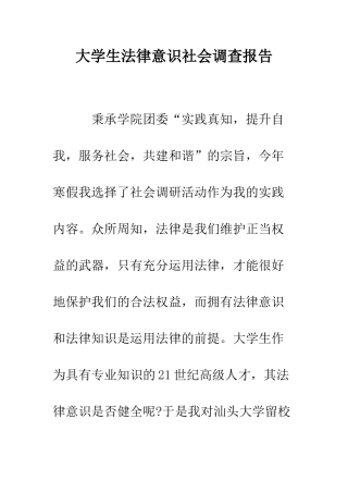 大学生法律意识社会调查报告--精编范文