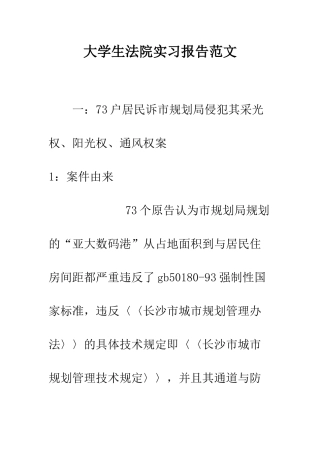 大学生法院实习报告范文--精编范文