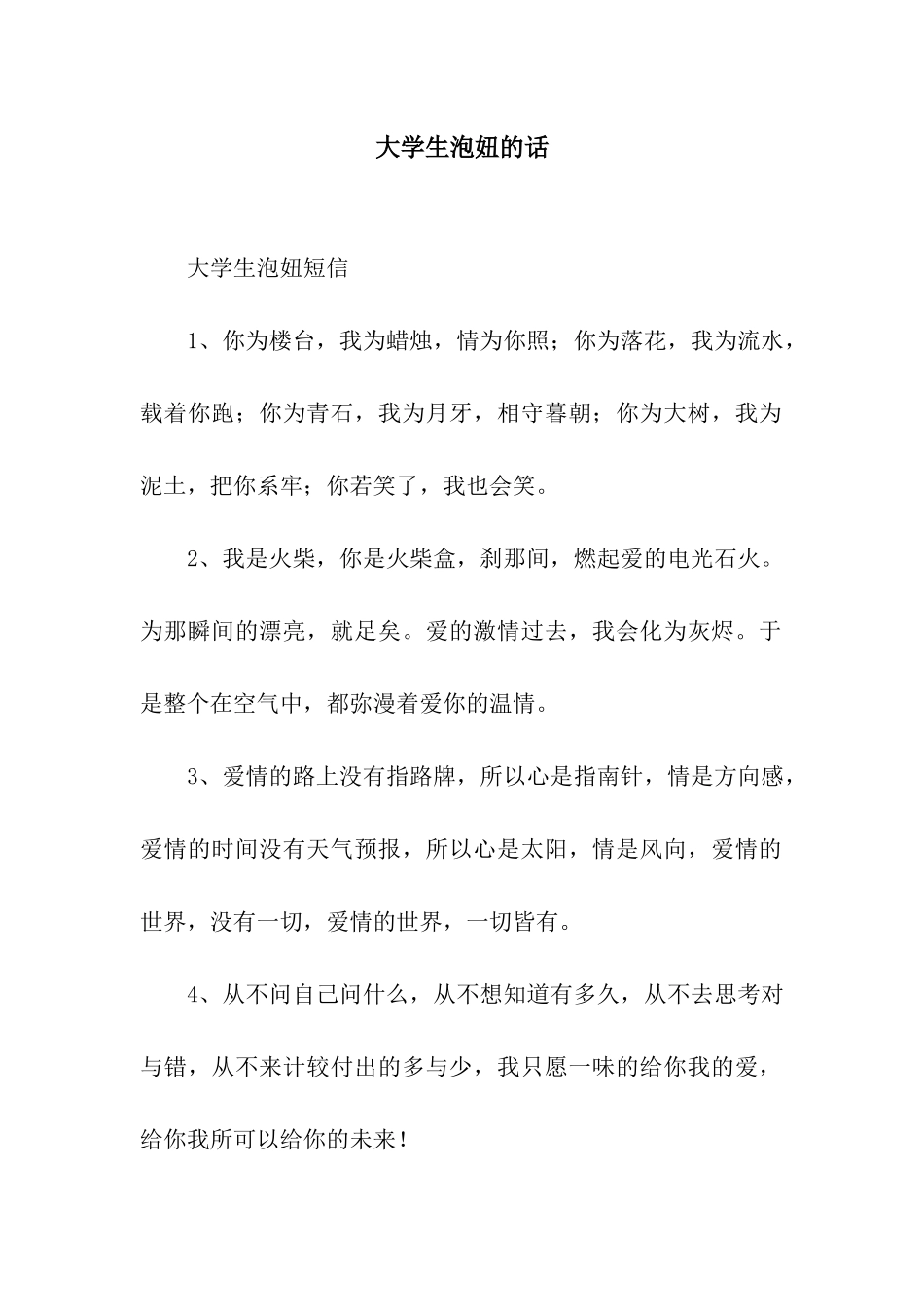 大学生泡妞的话_第1页
