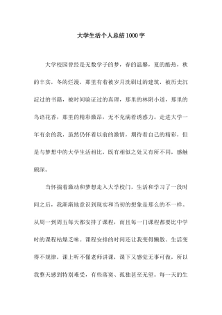 大学生活个人总结1000字