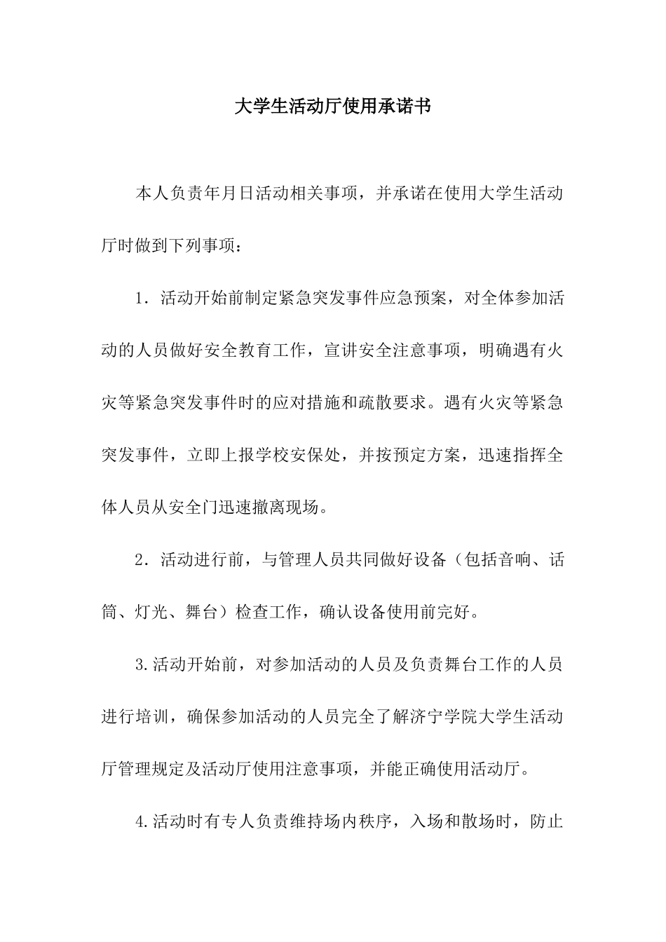 大学生活动厅使用承诺书_第1页