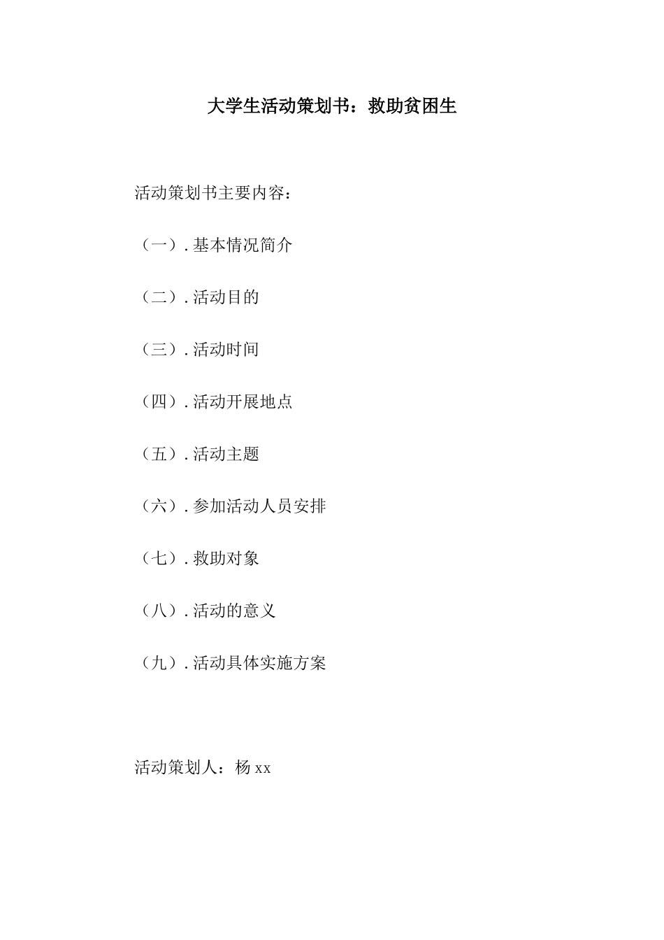 大学生活动策划书救助贫困生_第1页