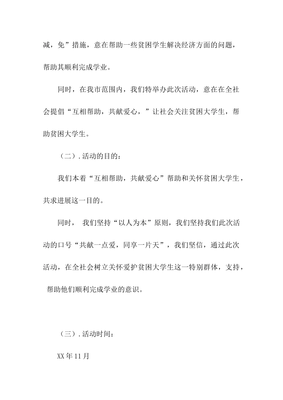 大学生活动策划书救助贫困生_第3页