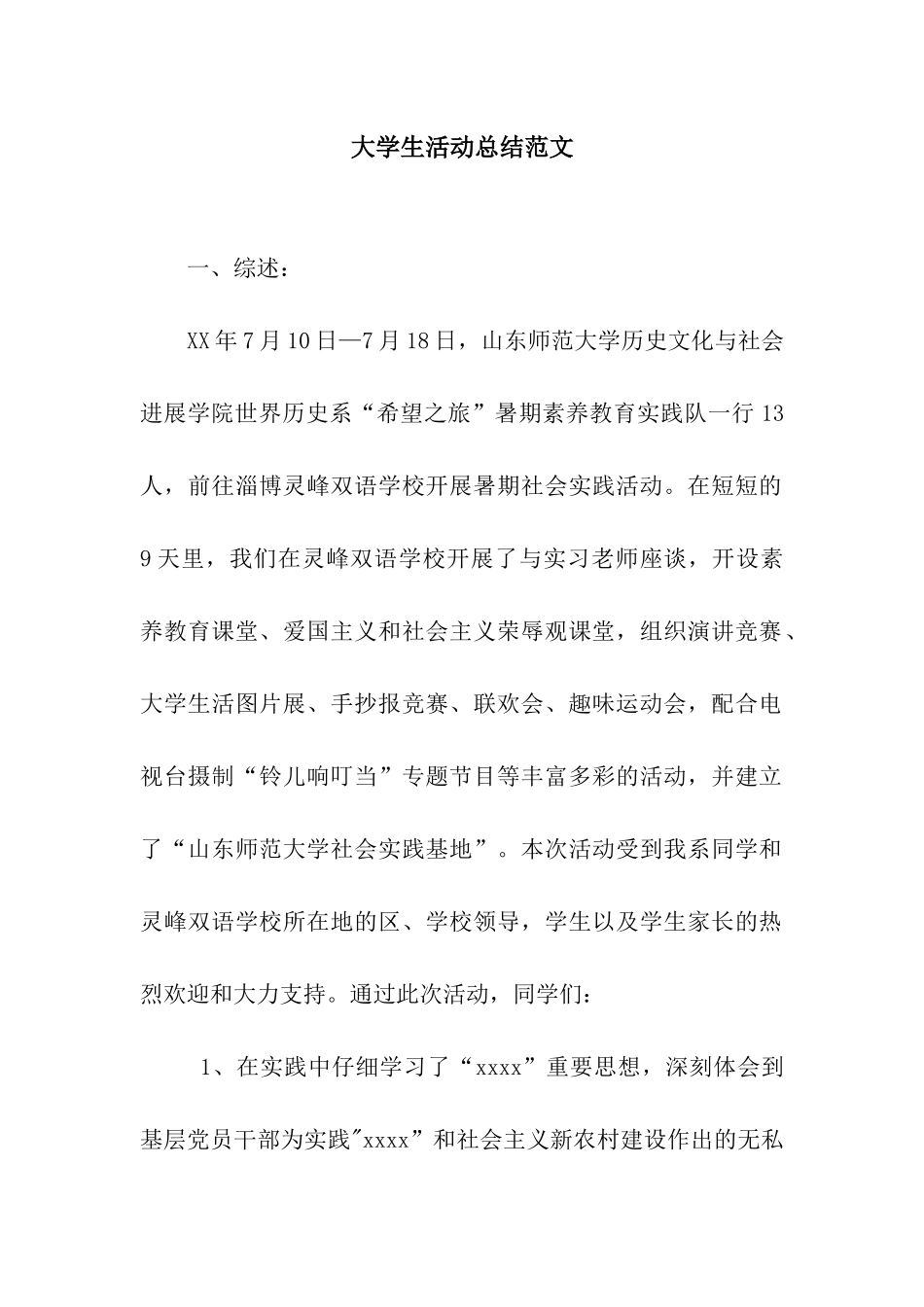 大学生活动总结范文_第1页