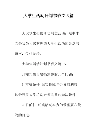 大学生活动计划书范文3篇--精编范文