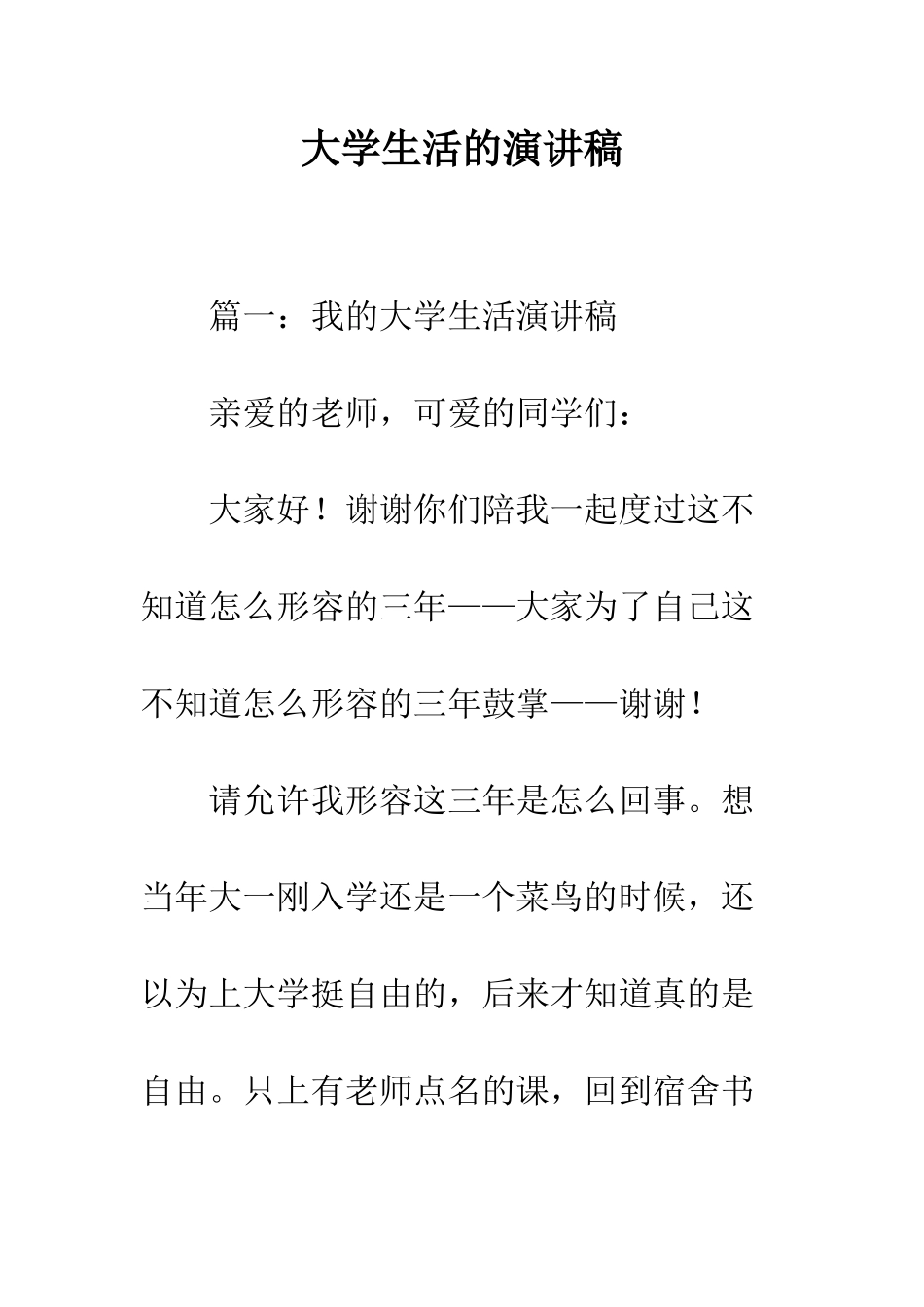 大学生活的演讲稿--精编范文_第1页