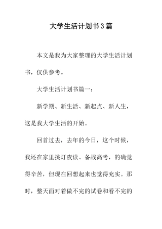 大学生活计划书3篇--精编范文