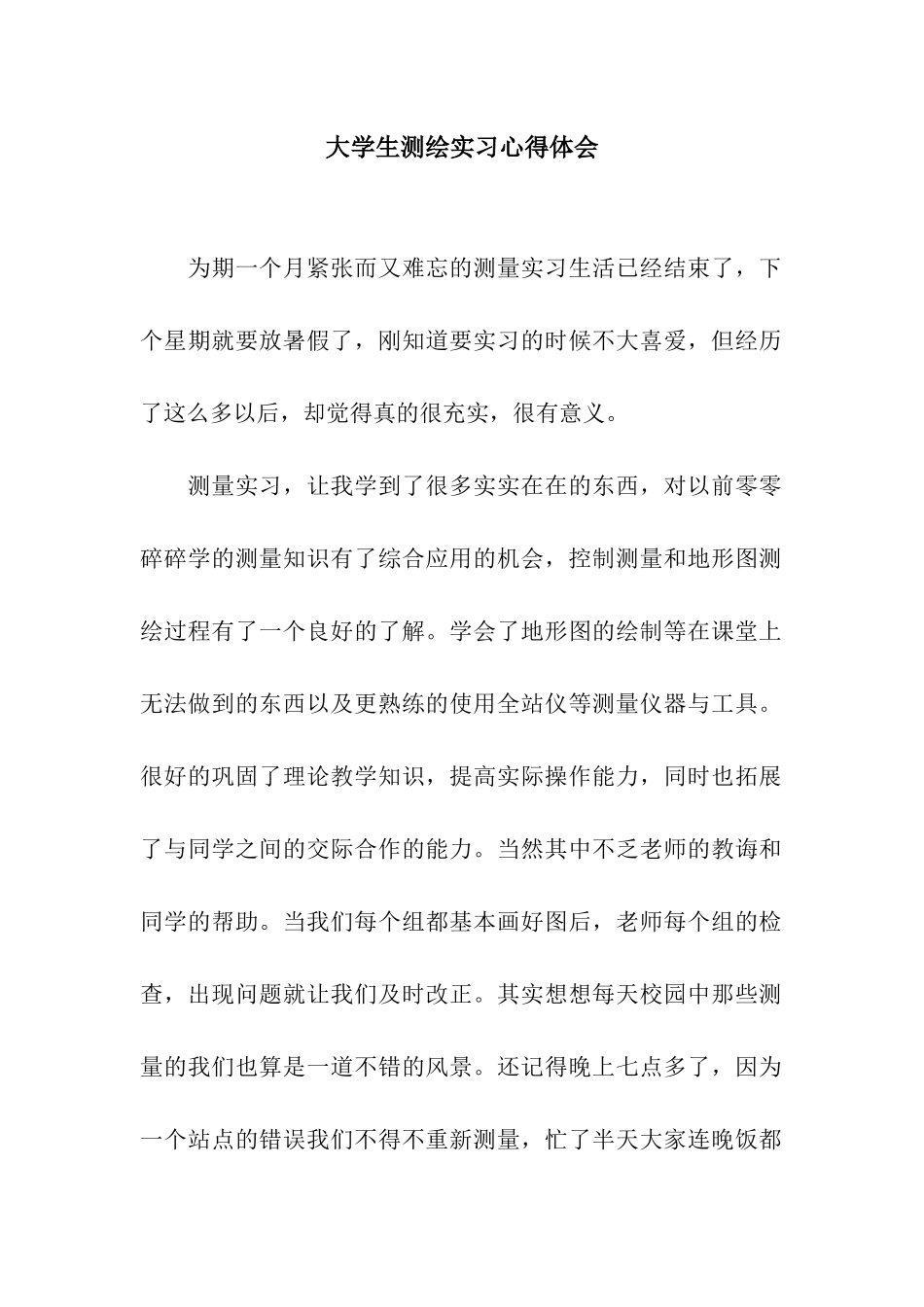 大学生测绘实习心得体会_第1页