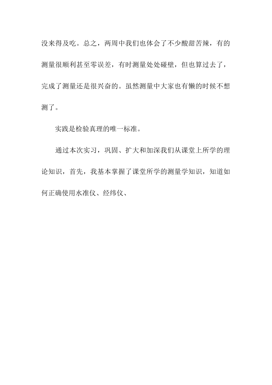 大学生测绘实习心得体会_第2页