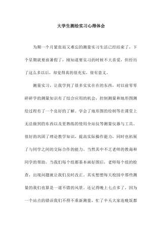 大学生测绘实习心得体会