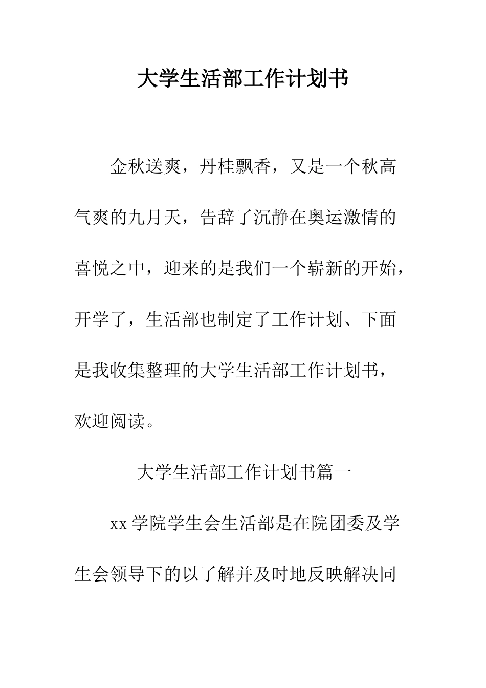 大学生活部工作计划书--精编范文_第1页