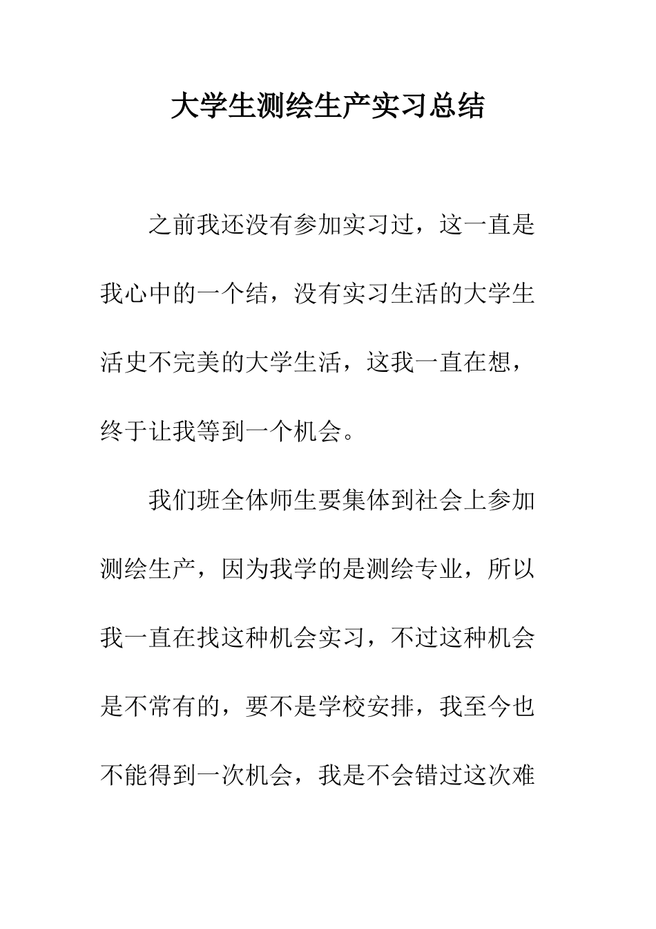 大学生测绘生产实习总结--精编范文_第1页