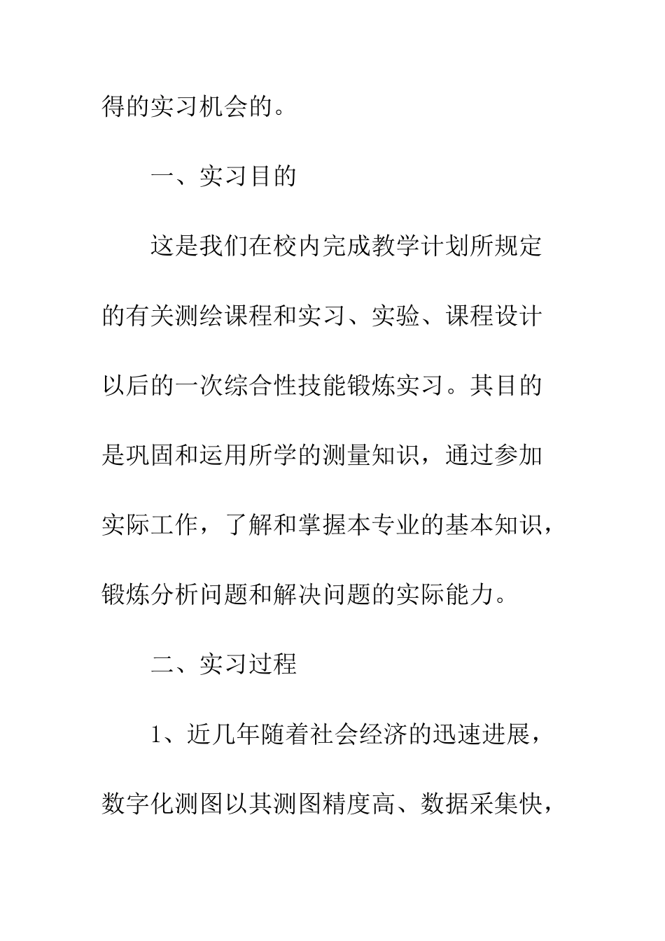 大学生测绘生产实习总结--精编范文_第2页