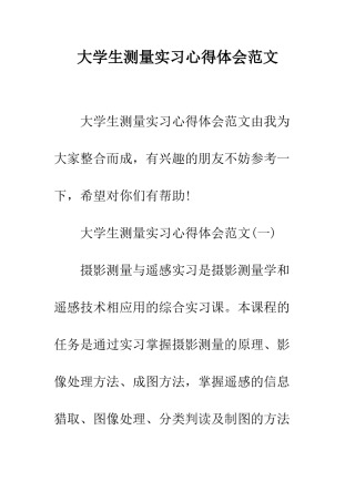 大学生测量实习心得体会范文--精编范文