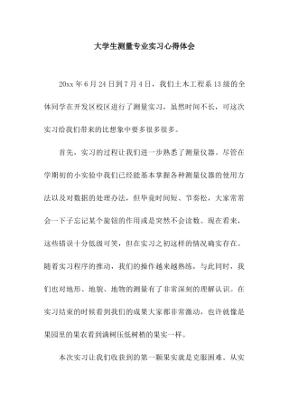 大学生测量专业实习心得体会