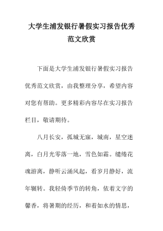 大学生浦发银行暑假实习报告优秀范文欣赏--精编范文