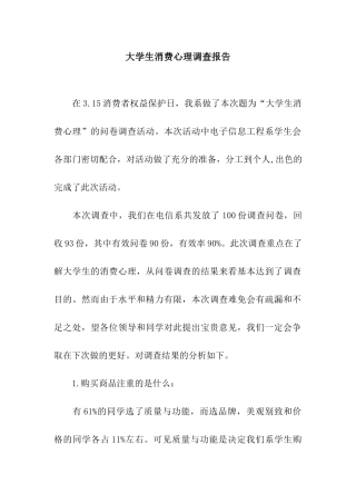 大学生消费心理调查报告