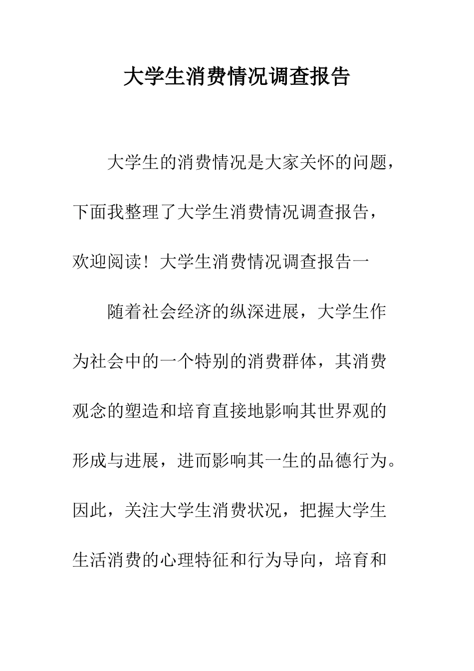 大学生消费情况调查报告--精编范文_第1页