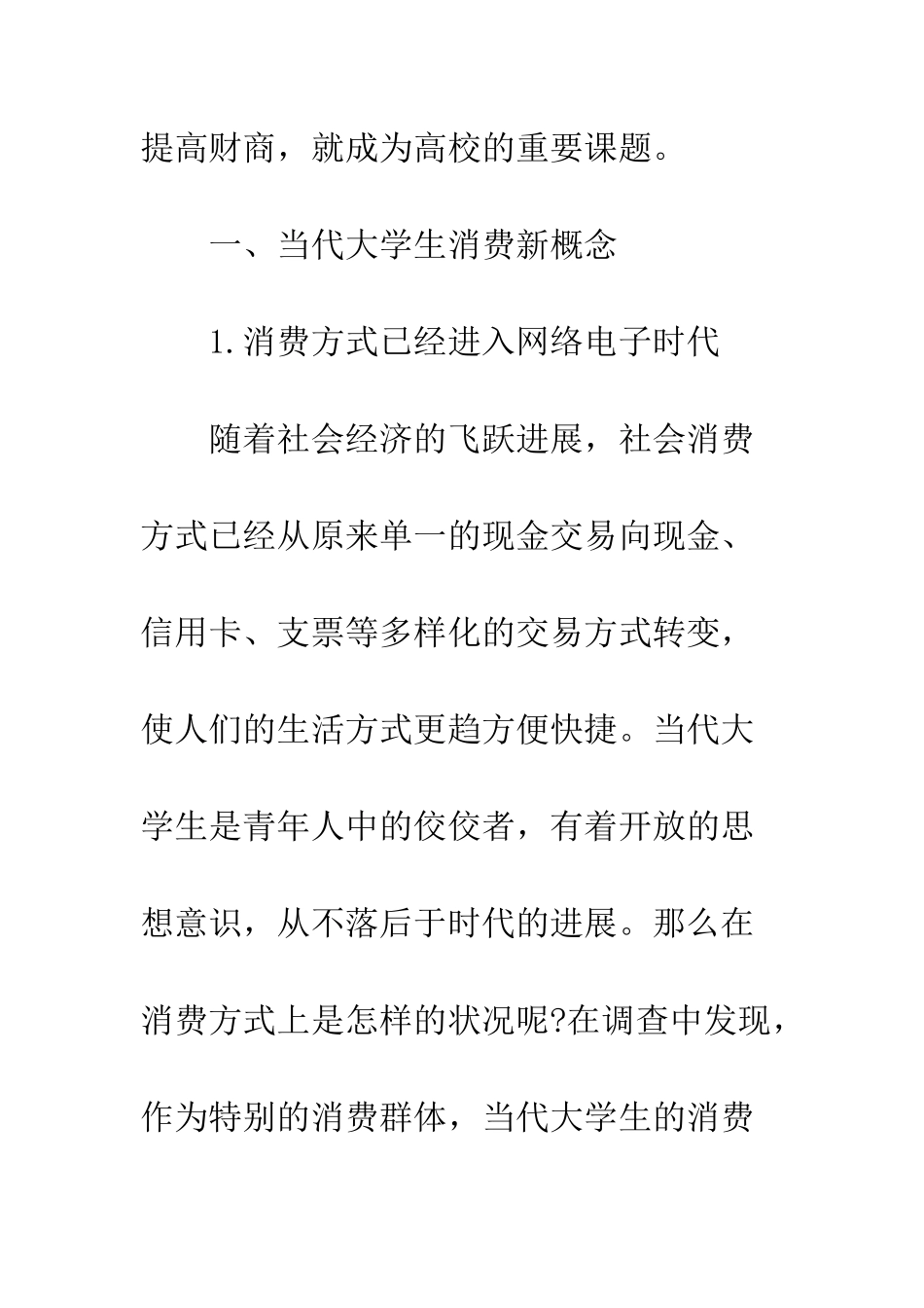 大学生消费情况调查报告--精编范文_第2页