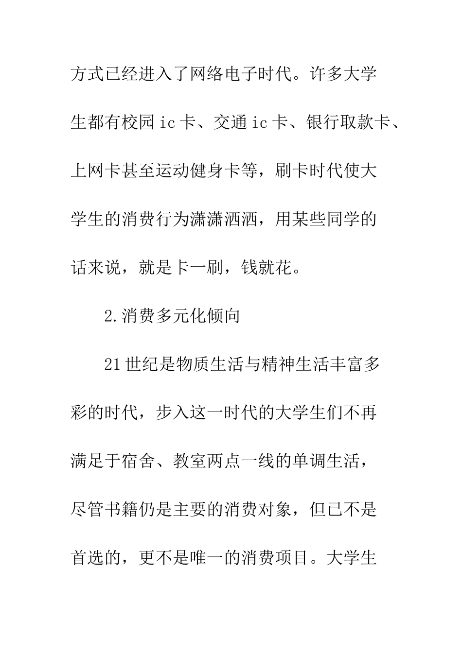 大学生消费情况调查报告--精编范文_第3页