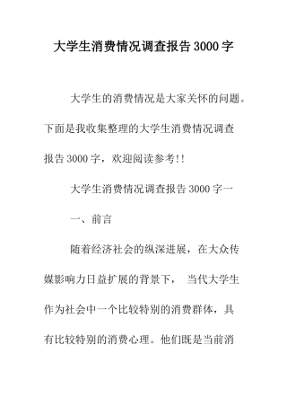 大学生消费情况调查报告3000字--精编范文