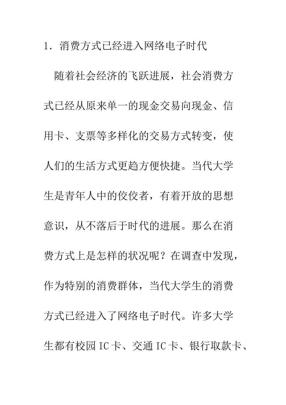 大学生消费状况调查报告--精编范文_第2页