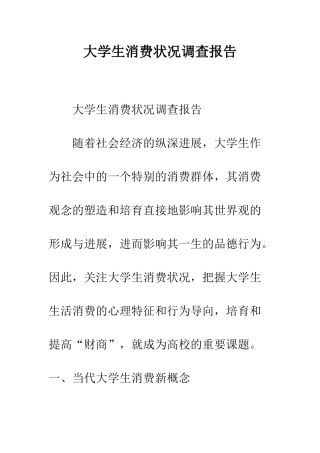 大学生消费状况调查报告--精编范文