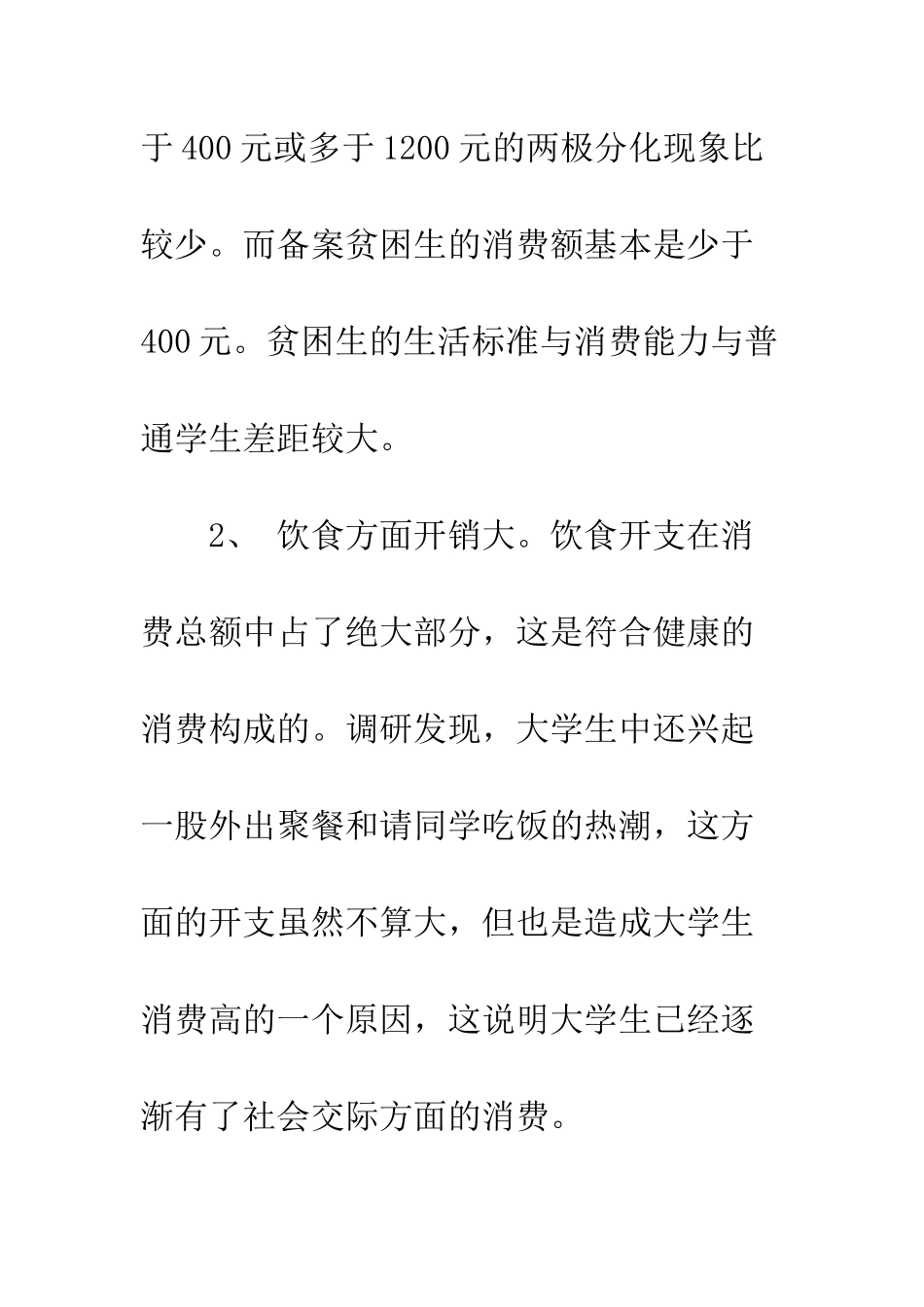 大学生消费情况调研报告--精编范文_第3页