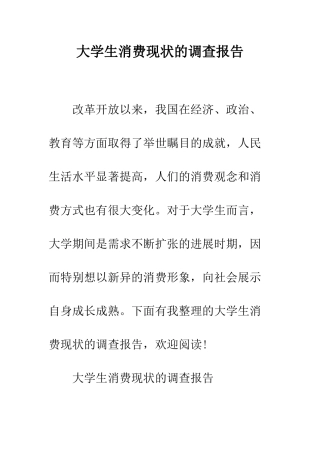 大学生消费现状的调查报告--精编范文