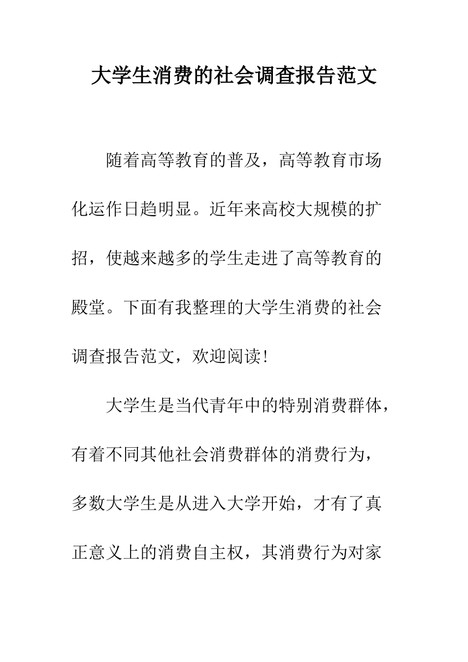 大学生消费的社会调查报告范文--精编范文_第1页