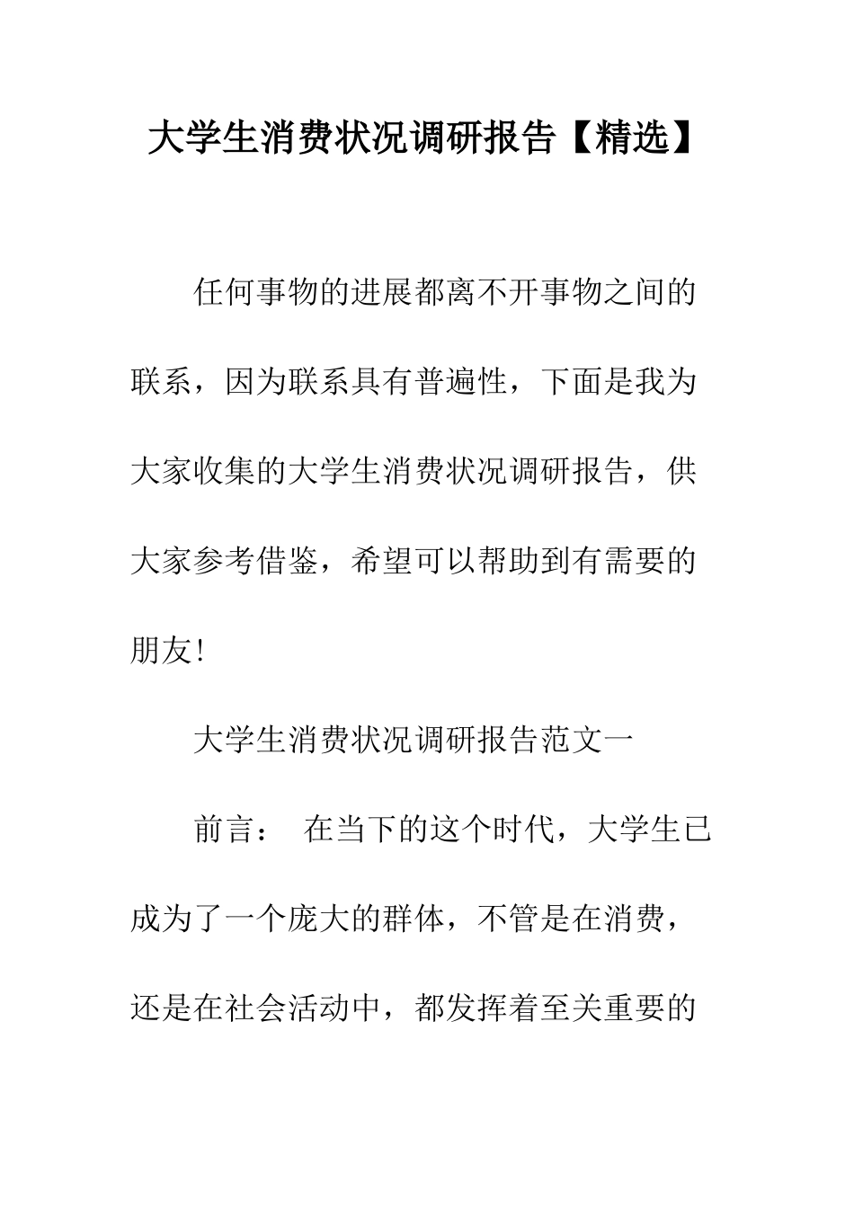 大学生消费状况调研报告--精编范文_第1页