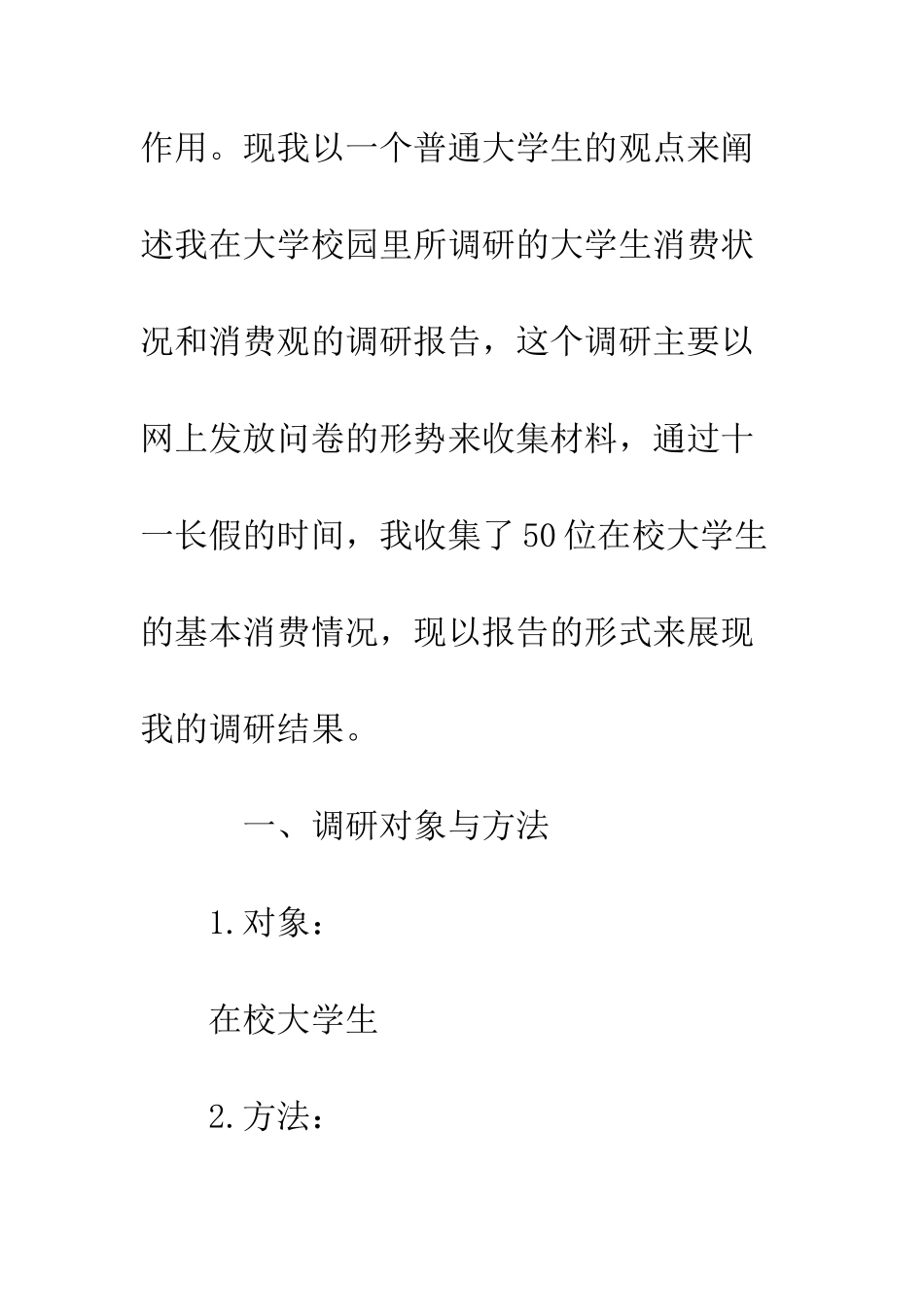 大学生消费状况调研报告--精编范文_第2页