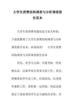 大学生消费结构调查与分析调查报告范本--精编范文