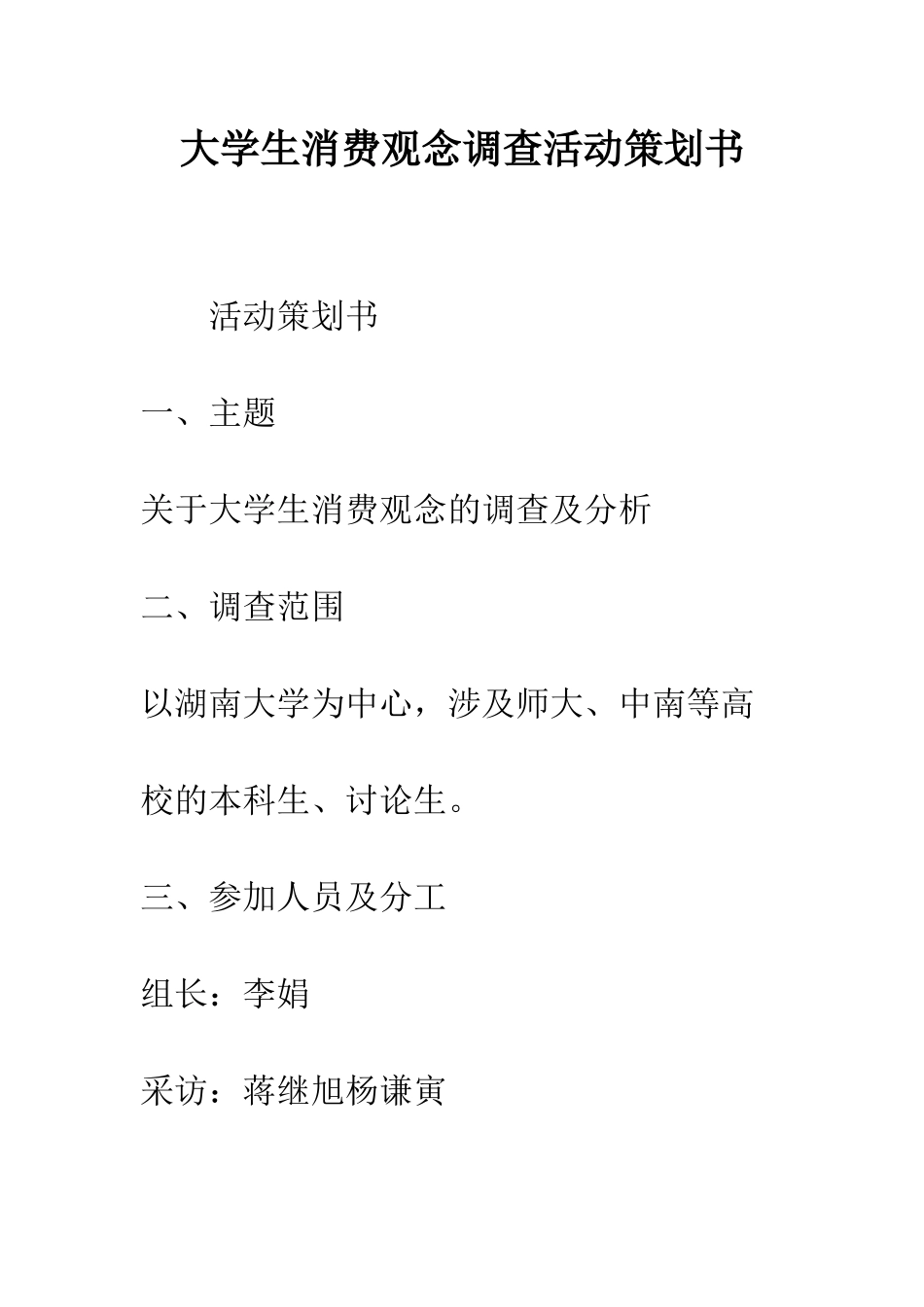 大学生消费观念调查活动策划书--精编范文_第1页