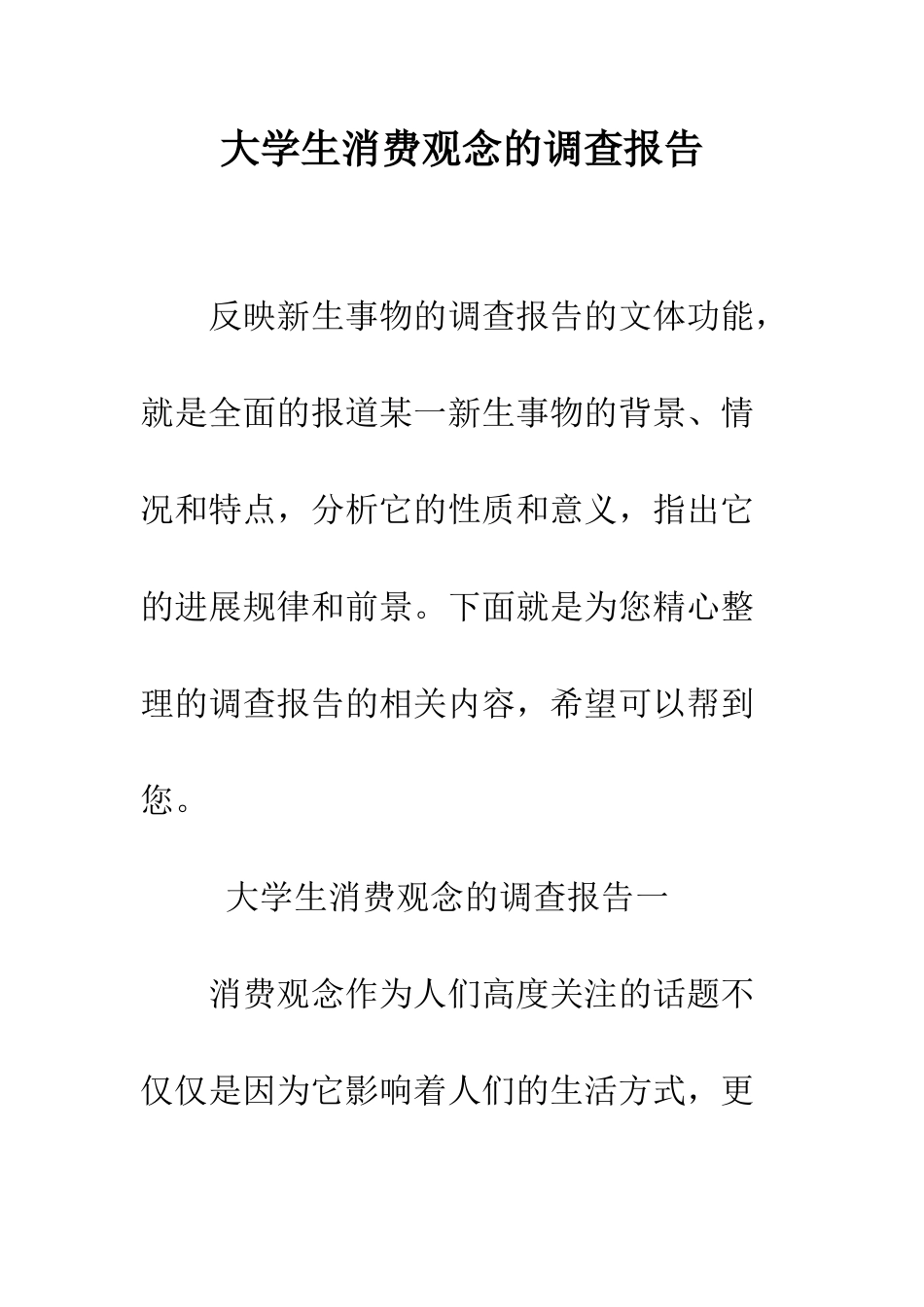 大学生消费观念的调查报告--精编范文_第1页