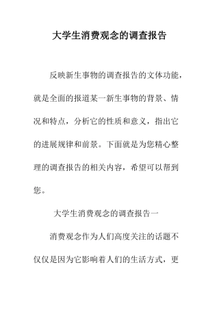 大学生消费观念的调查报告--精编范文